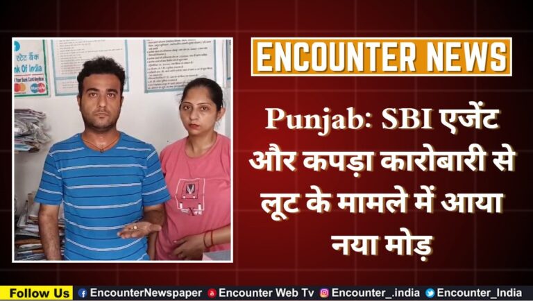 Punjab: SBI एजेंट और कपड़ा कारोबारी से लूट के मामले में आया नया मोड़, देखें वीडियो