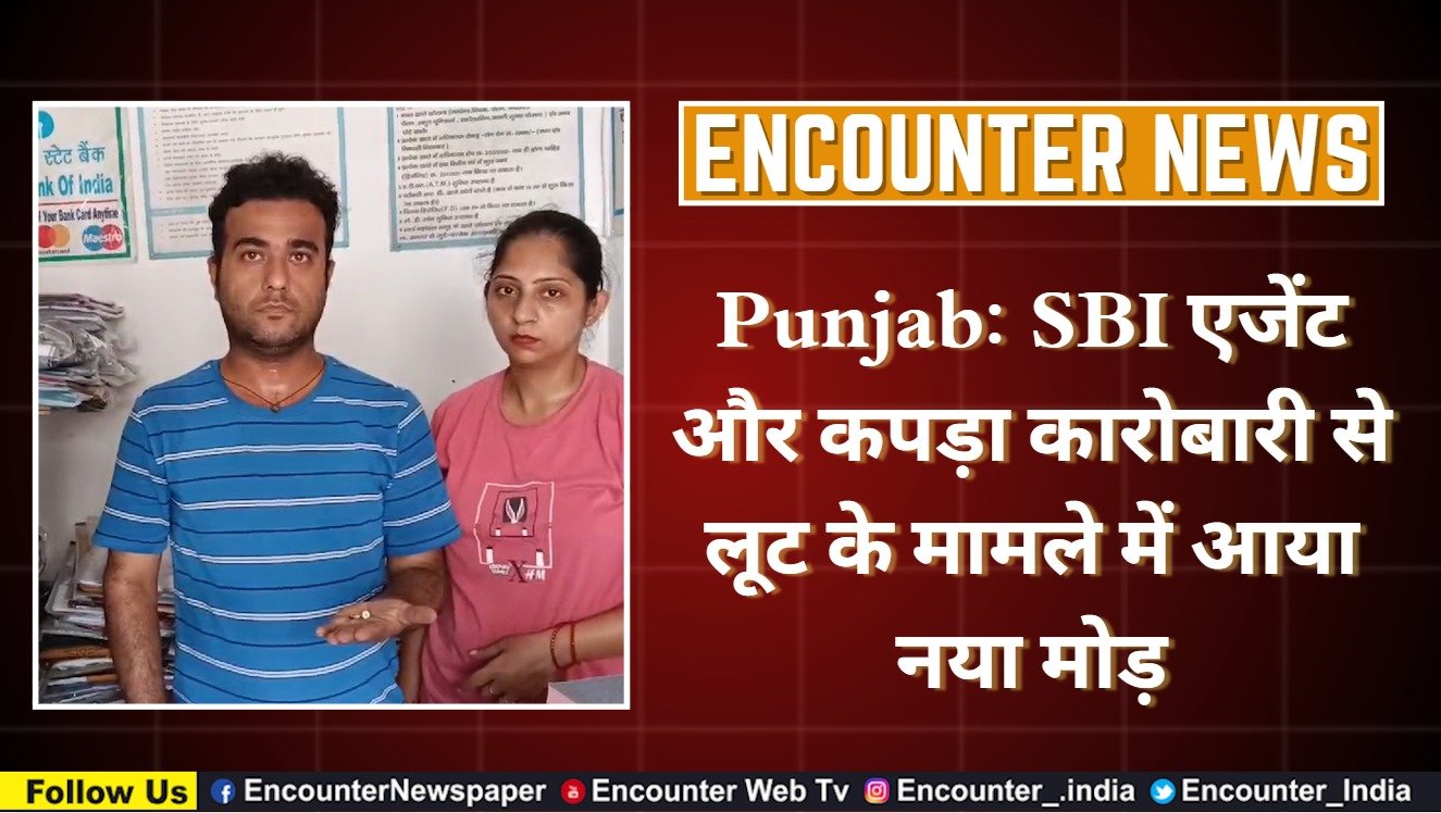 Punjab: SBI एजेंट और कपड़ा कारोबारी से लूट के मामले में आया नया मोड़, देखें वीडियो