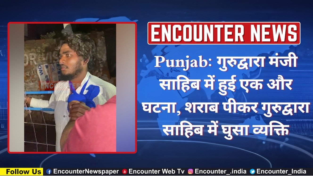 Punjab: गुरुद्वारा मंजी साहिब में हुई एक और घटना, शराब पीकर गुरुद्वारा साहिब में घुसा व्यक्ति, देखें वीडियो