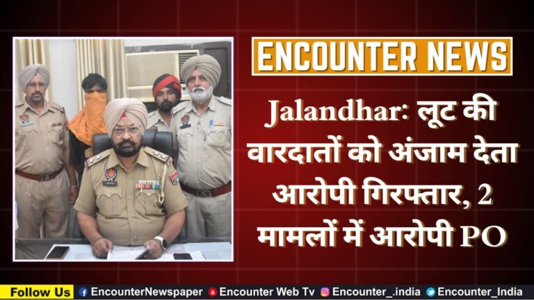 Jalandhar News: लूट की वारदातों को अंजाम देता आरोपी गिरफ्तार, 2 मामलों में आरोपी PO, देखें वीडियो