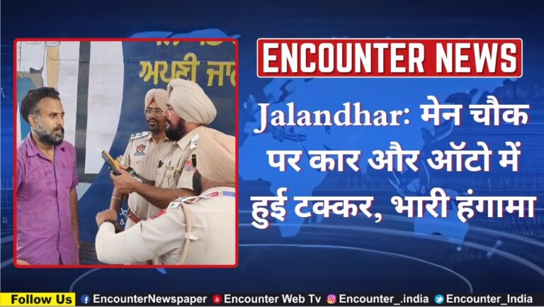Jalandhar News: मेन चौक पर CAR और AUTO में हुई टक्कर, भारी हंगामा, देखें वीडियो