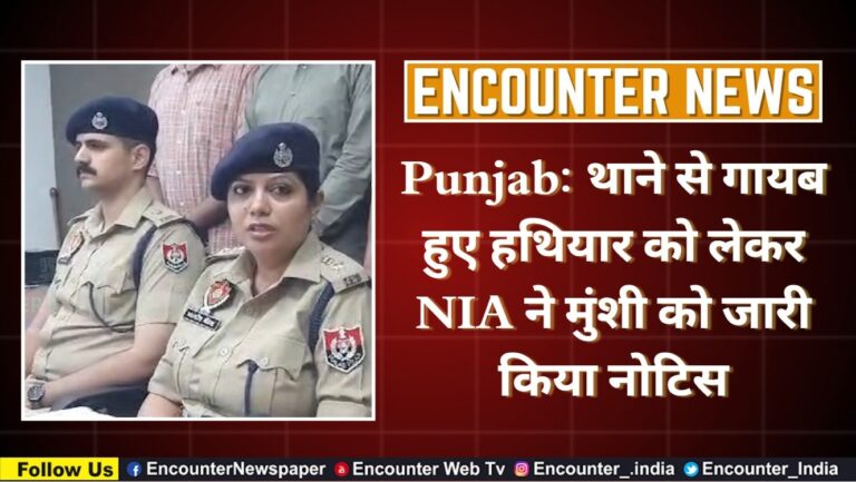 Punjab News: थाने से गायब हुए हथियार को लेकर NIA ने मुंशी को जारी किया नोटिस, देखें वीडियो