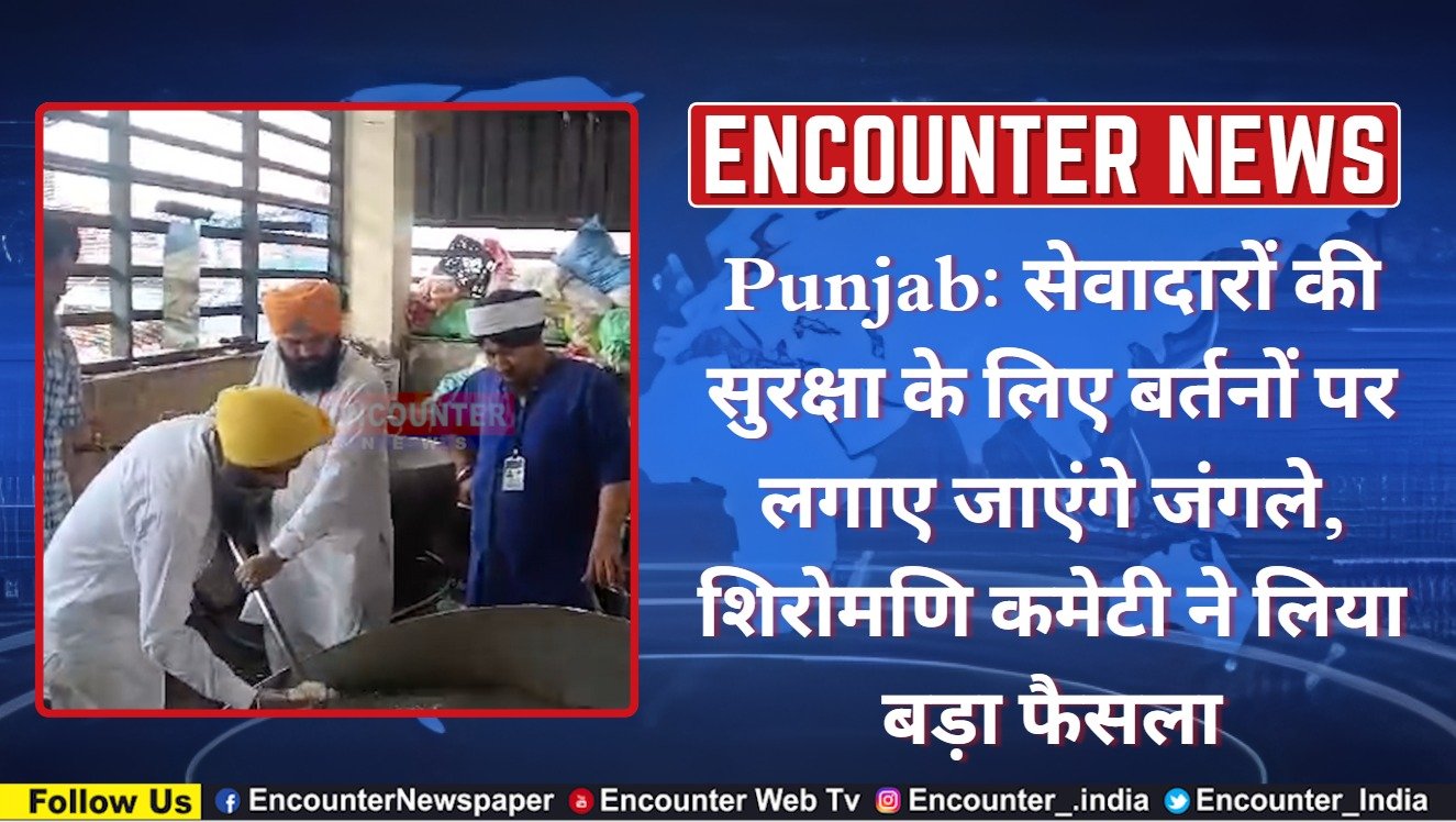 Punjab: सेवादारों की सुरक्षा के लिए बर्तनों पर लगाए जाएंगे जंगले, शिरोमणि कमेटी ने लिया बड़ा फैसला, देखें वीडियो