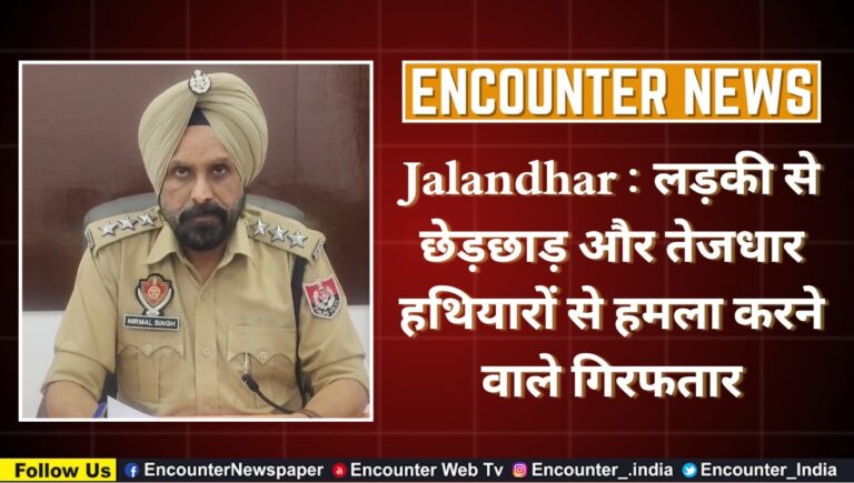 Jalandhar: लड़की से छेड़छाड़ और तेजधार हथियारों से हमला करने वाले गिरफ्तार, देखे वीडियो