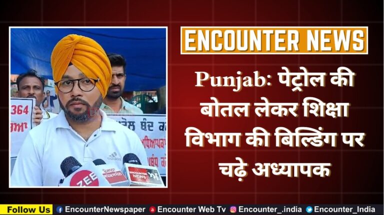 Punjab: पेट्रोल की बोतल लेकर शिक्षा विभाग की बिल्डिंग पर चढ़े अध्यापक, देखें वीडियो