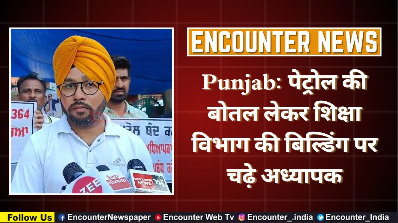 Punjab: पेट्रोल की बोतल लेकर शिक्षा विभाग की बिल्डिंग पर चढ़े अध्यापक, देखें वीडियो Punjab: पेट्रोल की बोतल लेकर शिक्षा विभाग की बिल्डिंग पर चढ़े अध्यापक, देखें वीडियो