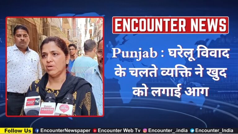 Punjab : घरेलू विवाद के चलते व्यक्ति ने खुद को लगाई आग, देखें वीडियो