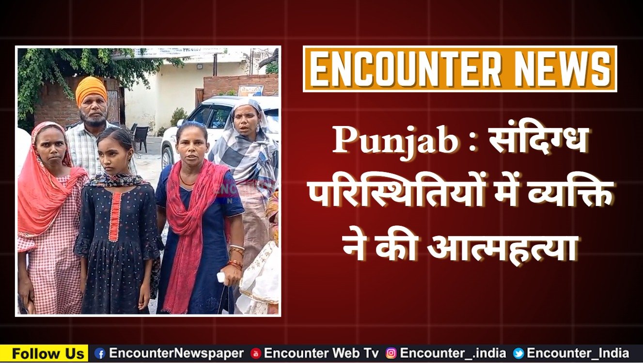 Punjab : संदिग्ध परिस्थितियों में व्यक्ति ने की आत्महत्या, देखें वीडियो