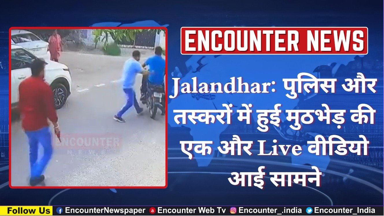 Jalandhar: पुलिस और तस्करों में हुई मुठभेड़ की एक और Live वीडियो आई सामने