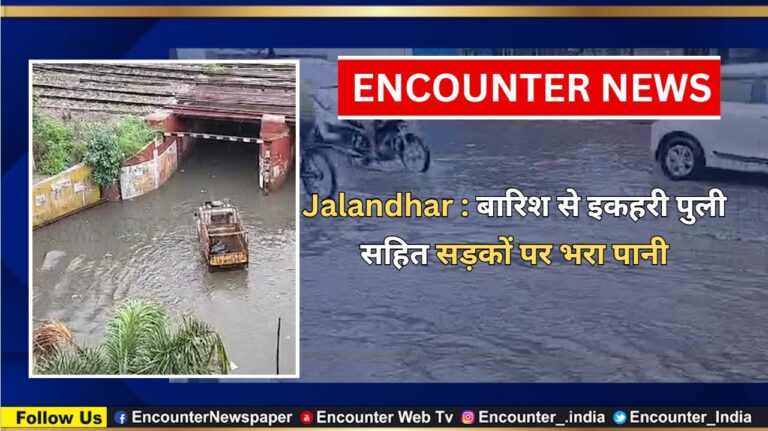 Jalandhar News: बारिश से इकहरी पुली सहित सड़कों पर भरा पानी, देखें वीडियो