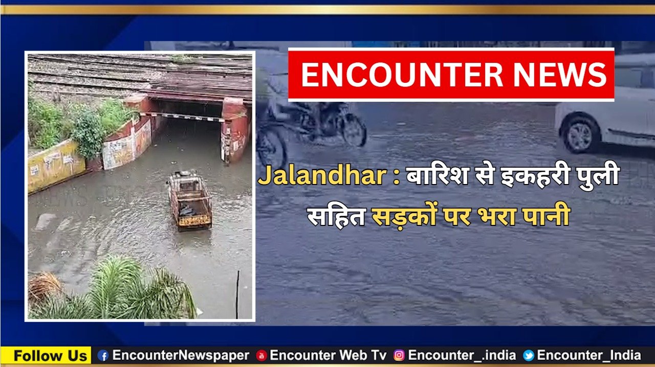 Jalandhar News: बारिश से इकहरी पुली सहित सड़कों पर भरा पानी, देखें वीडियो