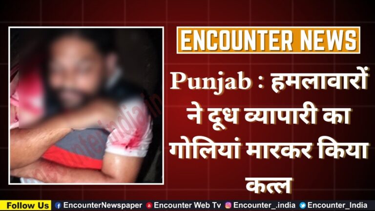 Punjab : हमलावारों ने दूध व्यापारी का गोलियां मारकर किया कत्ल, देखें वीडियो