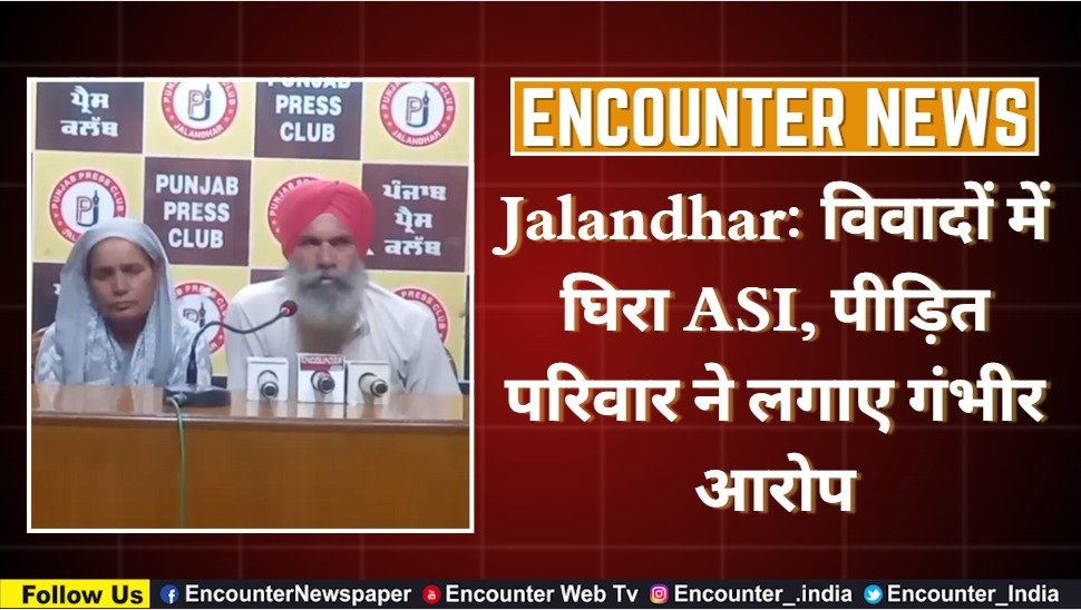 Jalandhar News: विवादों में घिरा ASI, पीड़ित परिवार ने लगाए गंभीर आरोप, देखें Live