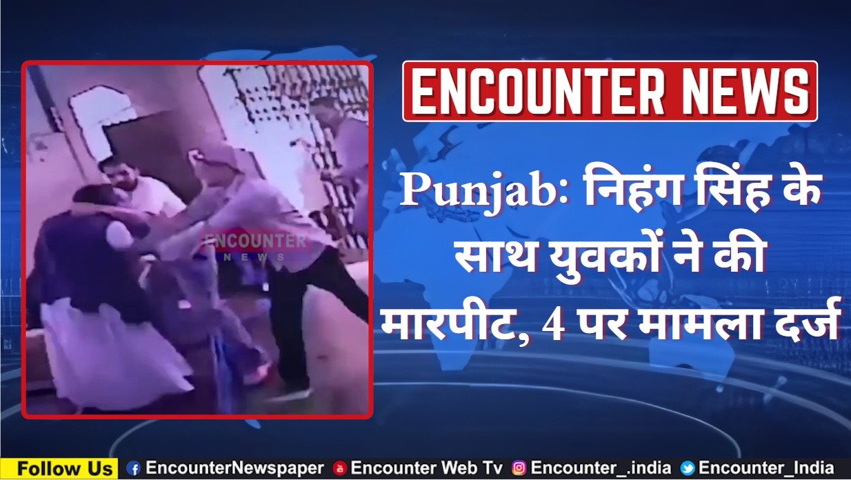 Punjab News: निहंग सिंह के साथ युवकों ने की मारपीट, 4 पर मामला दर्ज, देखें वीडियो