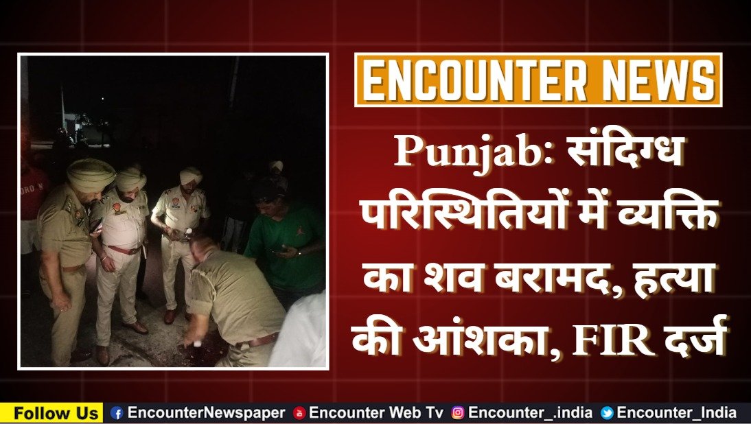 Punjab News: संदिग्ध परिस्थितियों में व्यक्ति का शव बरामद, हत्या की आंशका, FIR दर्ज, देखें वीडियो