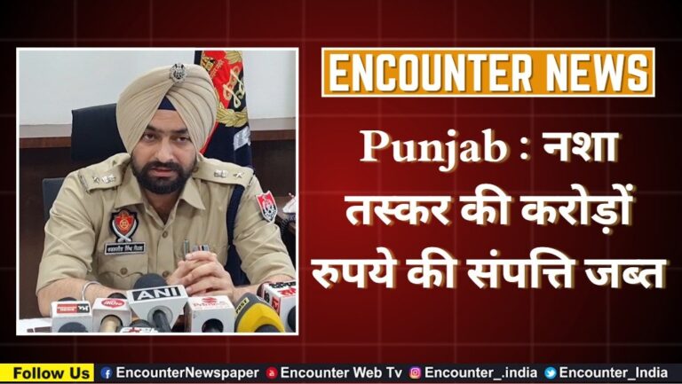 Punjab : नशा तस्कर की करोड़ों रुपये की संपत्ति जब्त, देखें वीडियो