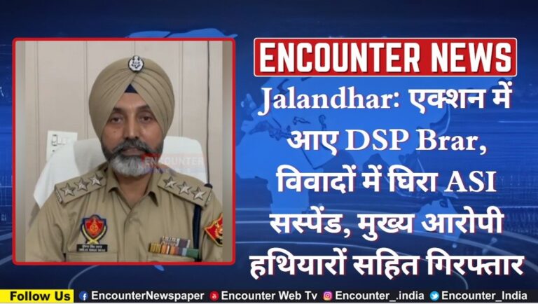 Jalandhar: एक्शन में आए DSP Brar, विवादों में घिरा ASI सस्पेंड, मुख्य आरोपी हथियारों सहित गिरफ्तार, देखें वीडियो