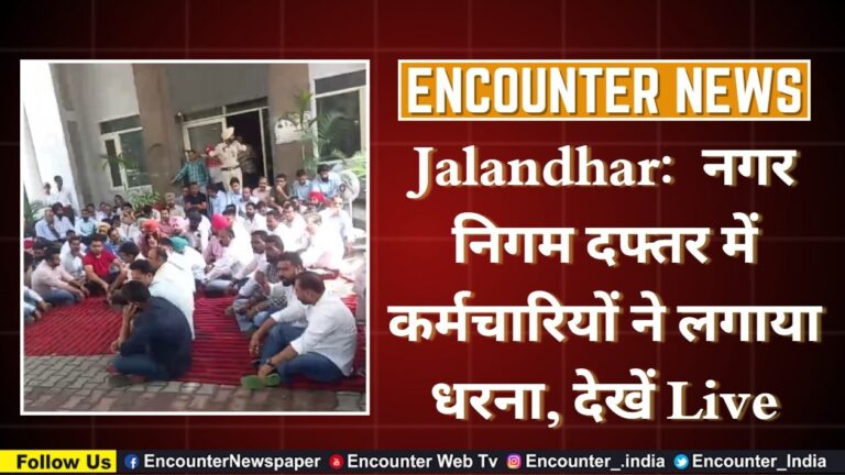 Jalandhar News: नगर निगम दफ्तर में कर्मचारियों ने लगाया धरना, देखें Live