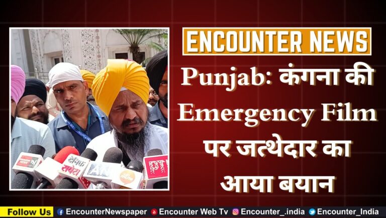 Punjab: कंगना की Emergency Film पर जत्थेदार का आया बयान, देखें वीडियो