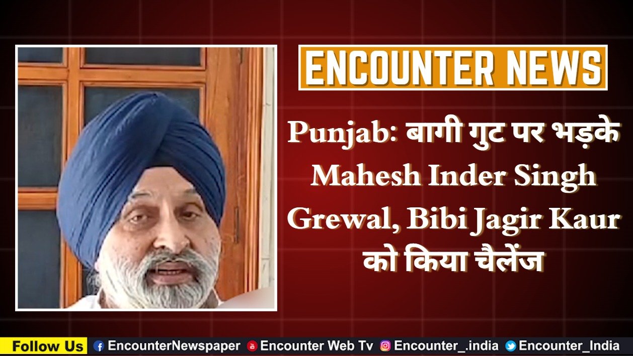 Punjab News: बागी गुट पर भड़के Mahesh Inder Singh Grewal, Bibi Jagir Kaur को किया चैलेंज, देखें वीडियो