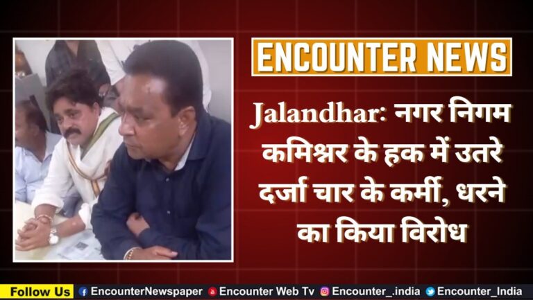 Jalandhar News: नगर निगम कमिश्नर के हक में उतरे दर्जा चार के कर्मी, धरने का किया विरोध, देखें Live