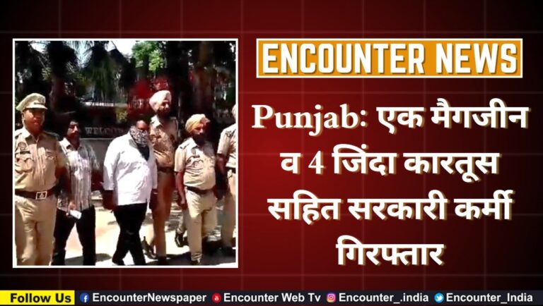 Punjab: एक मैगजीन व 4 जिंदा कारतूस सहित सरकारी कर्मी गिरफ्तार, देखें वीडियो