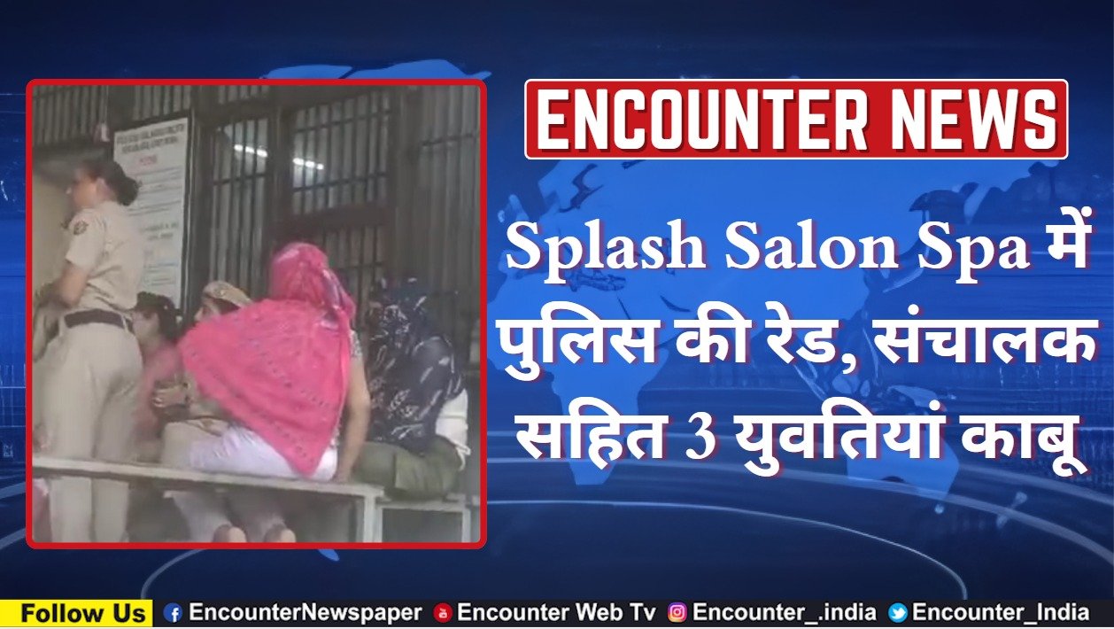 Splash Salon Spa में पुलिस की रेड, संचालक सहित 3 युवतियां काबू, देखें वीडियो