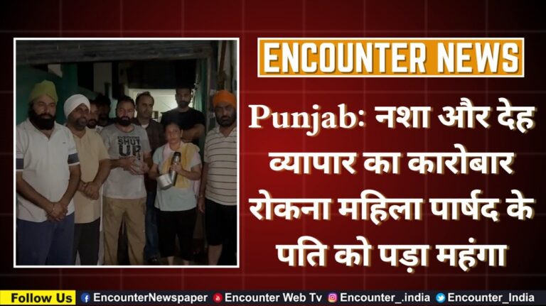 Punjab: नशा और देह व्यापार का कारोबार रोकना महिला पार्षद के पति को पड़ा महंगा, देखें वीडियो