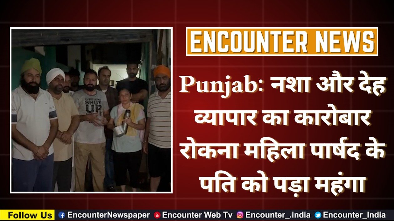 Punjab: नशा और देह व्यापार का कारोबार रोकना महिला पार्षद के पति को पड़ा महंगा, देखें वीडियो