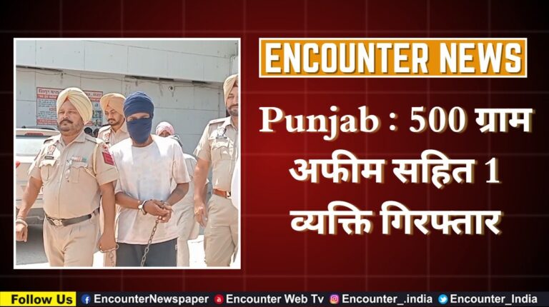 Punjab : 500 ग्राम अफीम सहित 1 व्यक्ति गिरफ्तार, देंखे वीडियो