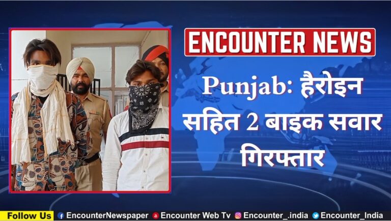 Punjab: हैरोइन सहित 2 बाइक सवार गिरफ्तार, देखें वीडियो