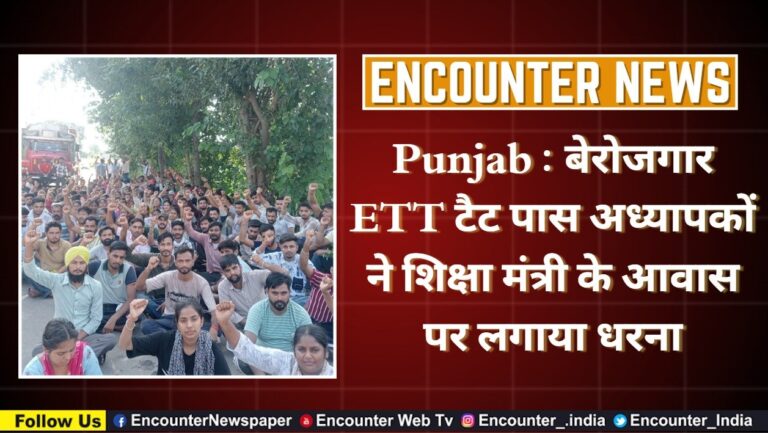 Punjab : बेरोजगार ETT टैट पास अध्यापकों ने शिक्षा मंत्री के आवास पर लगाया धरना, देखें वीडियो