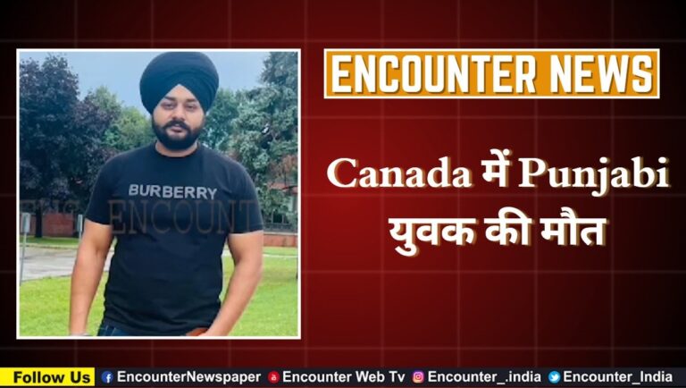 Canada में Punjabi युवक की मौत, देखें वीडियो