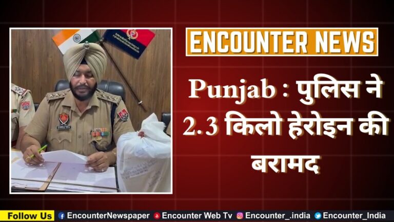 Punjab : पुलिस ने 2.3 किलो हेरोइन की बरामद, देखें वीडियो
