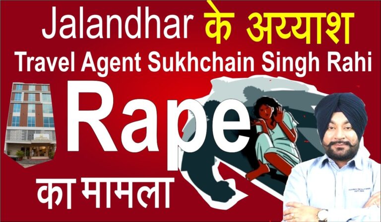 Jalandhar Crime News: जालंधर के अय्याश Travel Agent Sukhchain Singh Rahi के खिलाफ Rape का मामला दर्ज