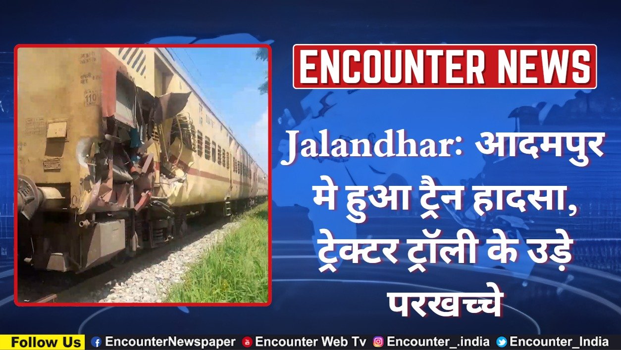 Jalandhar: आदमपुर मे हुआ ट्रैन हादसा, ट्रेक्टर ट्रॉली के उड़े परखच्चे, देखे वीडियो