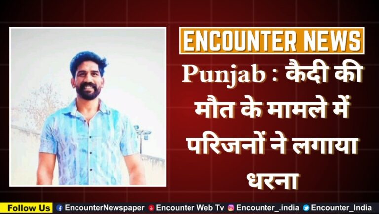 Punjab : कैदी की मौत के मामले मेें परिजनों ने लगाया धरना, देखें वीडियो