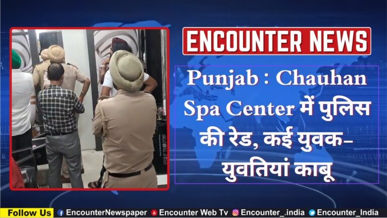 Punjab : Chohan Salon & Spa Center में पुलिस की रेड, कई युवक-युवतियां काबू, देखें वीडियो