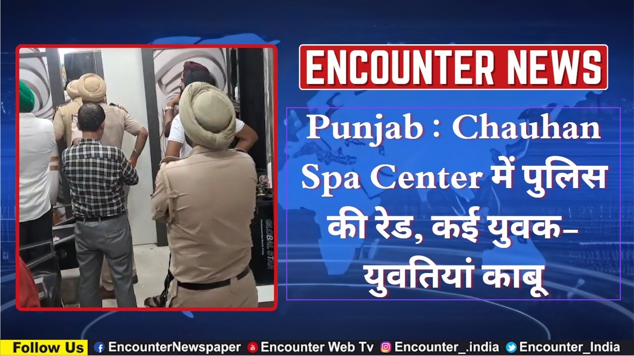 Punjab : Chohan Salon & Spa Center में पुलिस की रेड, कई युवक-युवतियां काबू, देखें वीडियो