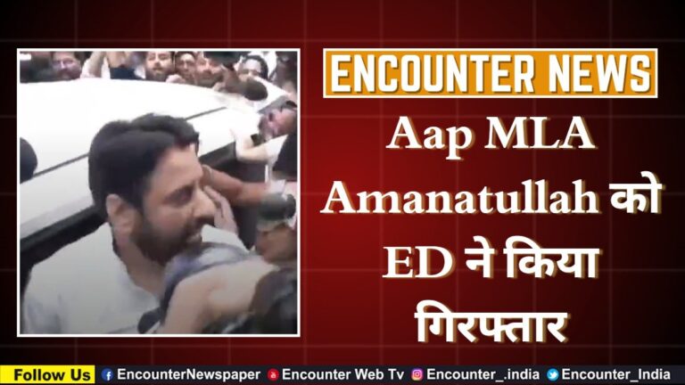 Political News: Aap MLA Amanatullah Khan वक्फ बोर्ड मामले में ED द्वारा गिरफ्तार