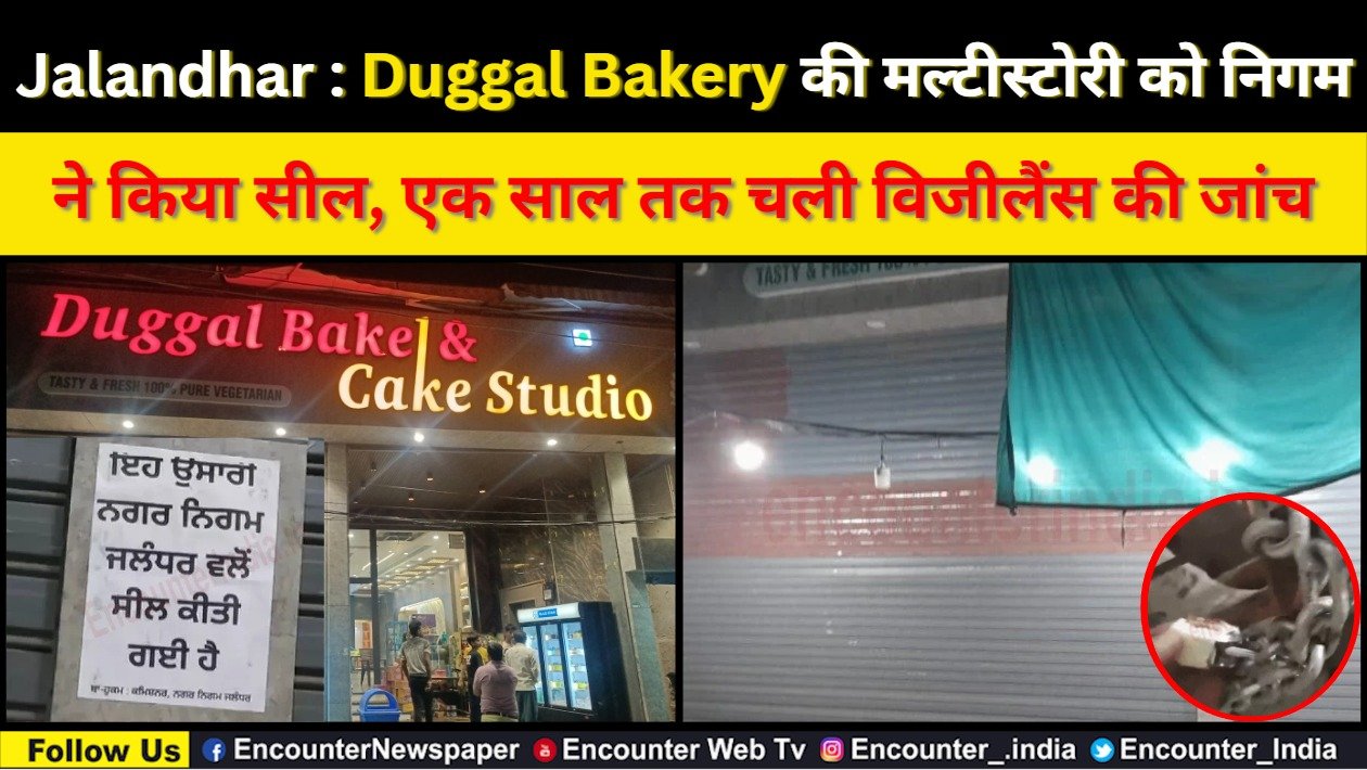 Jalandhar: Duggal Bakery की मल्टीस्टोरी को निगम ने किया सील, एक साल तक चली विजीलैंस की जांच