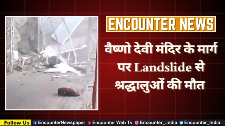वैष्णो देवी मंदिर के मार्ग पर Landslide से श्रद्धालुओं की मौत, देखें वीडियो
