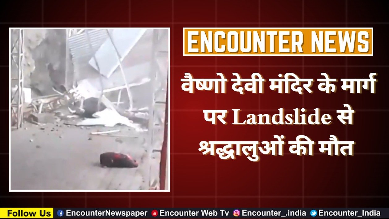 वैष्णो देवी मंदिर के मार्ग पर Landslide से श्रद्धालुओं की मौत, देखें वीडियो