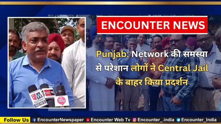 Punjab: Network की समस्या से परेशान लोगों ने Central Jail के बाहर किया प्रदर्शन, देखें वीडियो