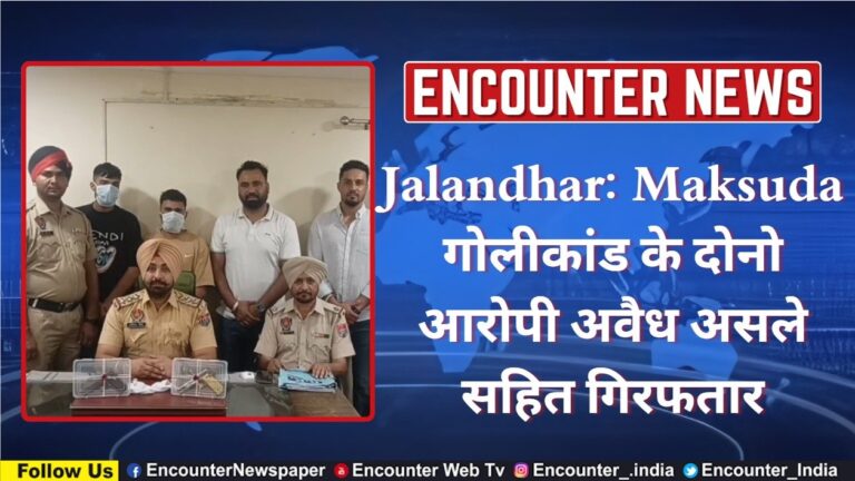 Jalandhar: Maksuda गोलीकांड के दोनों आरोपी अवैध असले सहित गिरफ्तार, देखे वीडियो