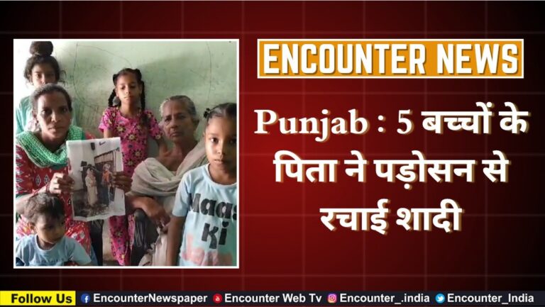 Punjab : 5 बच्चों के पिता ने पड़ोसन से रचाई शादी, देखें वीडियो