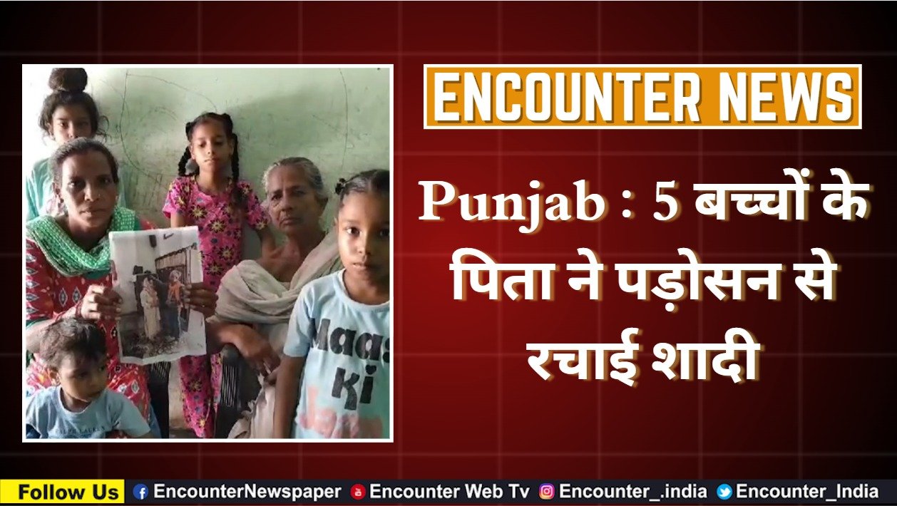 Punjab : 5 बच्चों के पिता ने पड़ोसन से रचाई शादी, देखें वीडियो