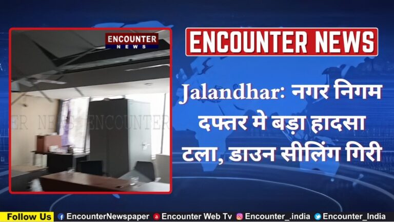 Jalandhar: नगर निगम दफ्तर मे बड़ा हादसा टला, डाउन सीलिंग गिरी, देखे वीडियो