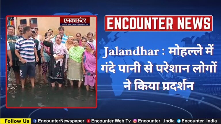Jalandhar : मोहल्ले में गंदे पानी से परेशान लोगों ने किया प्रदर्शन, देखें वीडियो