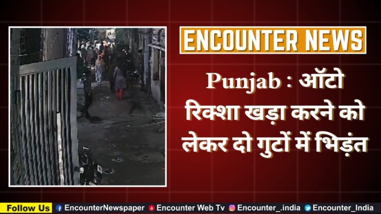 Punjab : ऑटो रिक्शा खड़ा करने को लेकर दो गुटों में भिड़ंत, देखें वीडियो